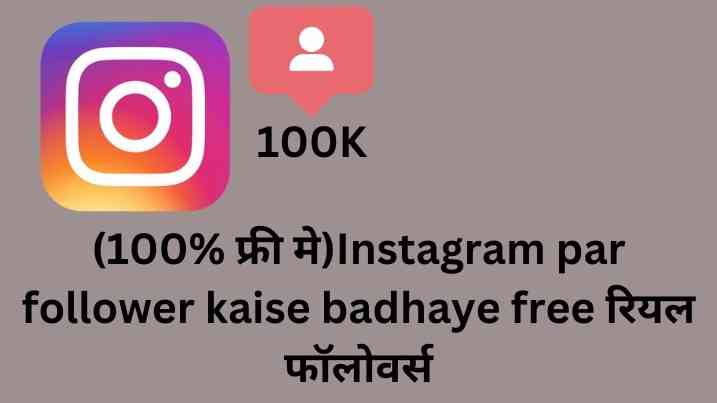 Instagram pe Followers kaise badhaye 
