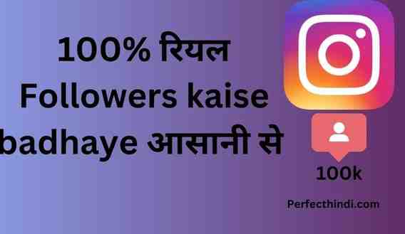 Instagram followers kaise badhaye