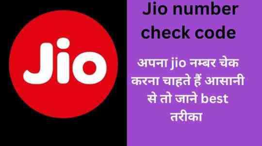 Jio number check code 