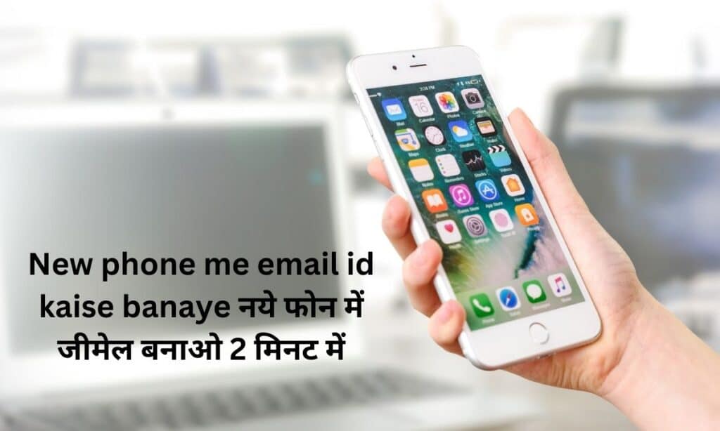 New phone me email id kaise banaye