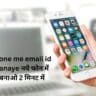 New phone me email id kaise banaye नये फोन में जीमेल बनाओ 2 मिनट में